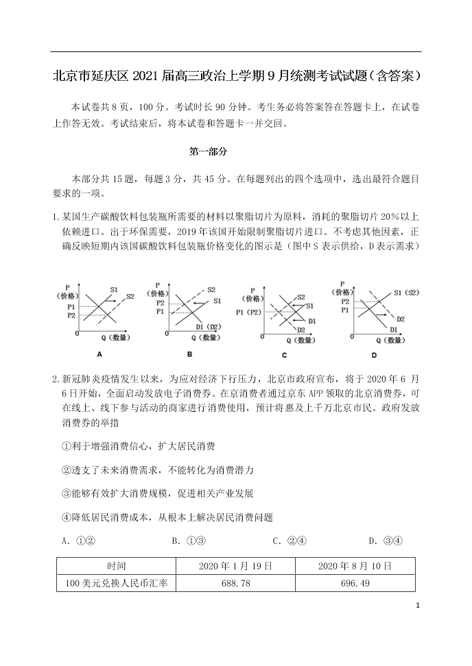 北京市延庆区2021届高三政治上学期9月统测考试试题（含答案）