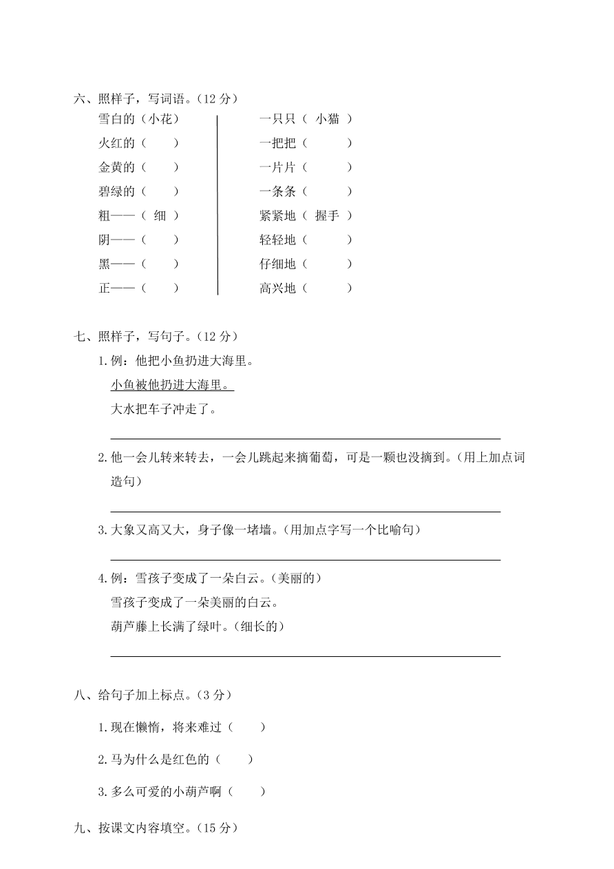 鹿城区小学二年级语文上册期末质量检测卷及答案