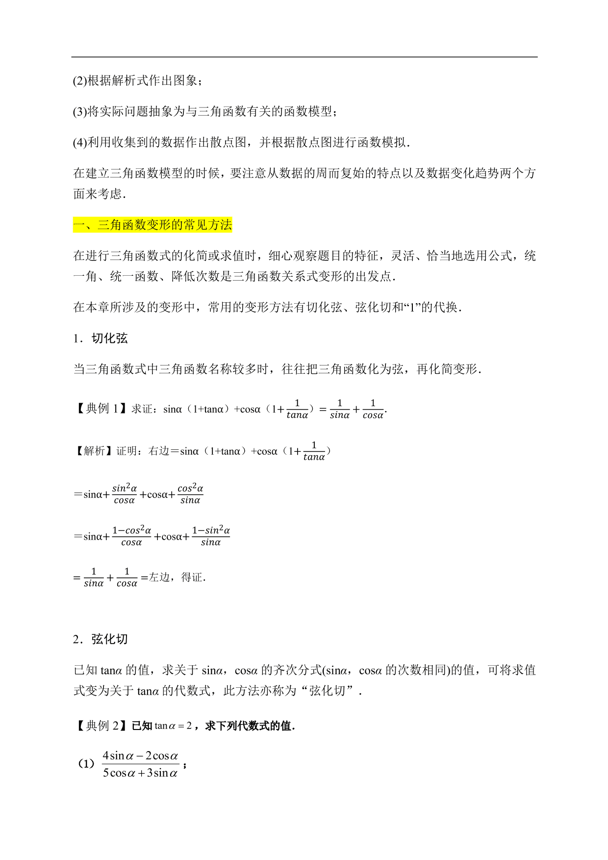 2020-2021学年高一数学单元知识梳理：三角函数