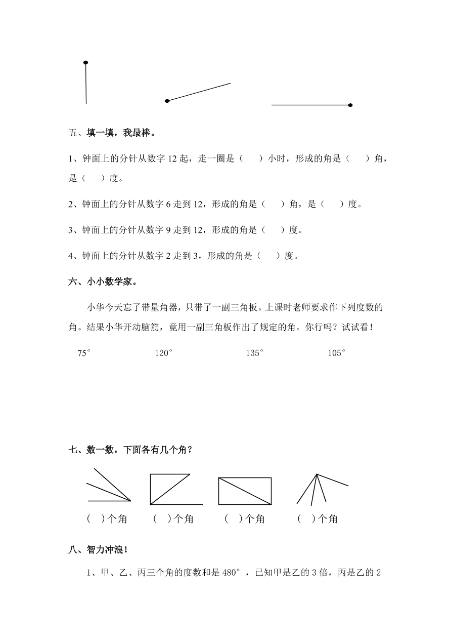 新人教版四年级数学上册《画角》同步练习