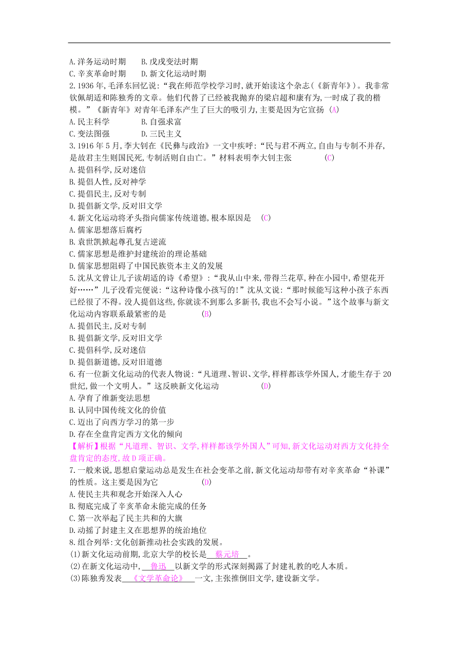 新人教版 八年级历史上册第四单元第12课新文化运动同步提升试题（含答案）