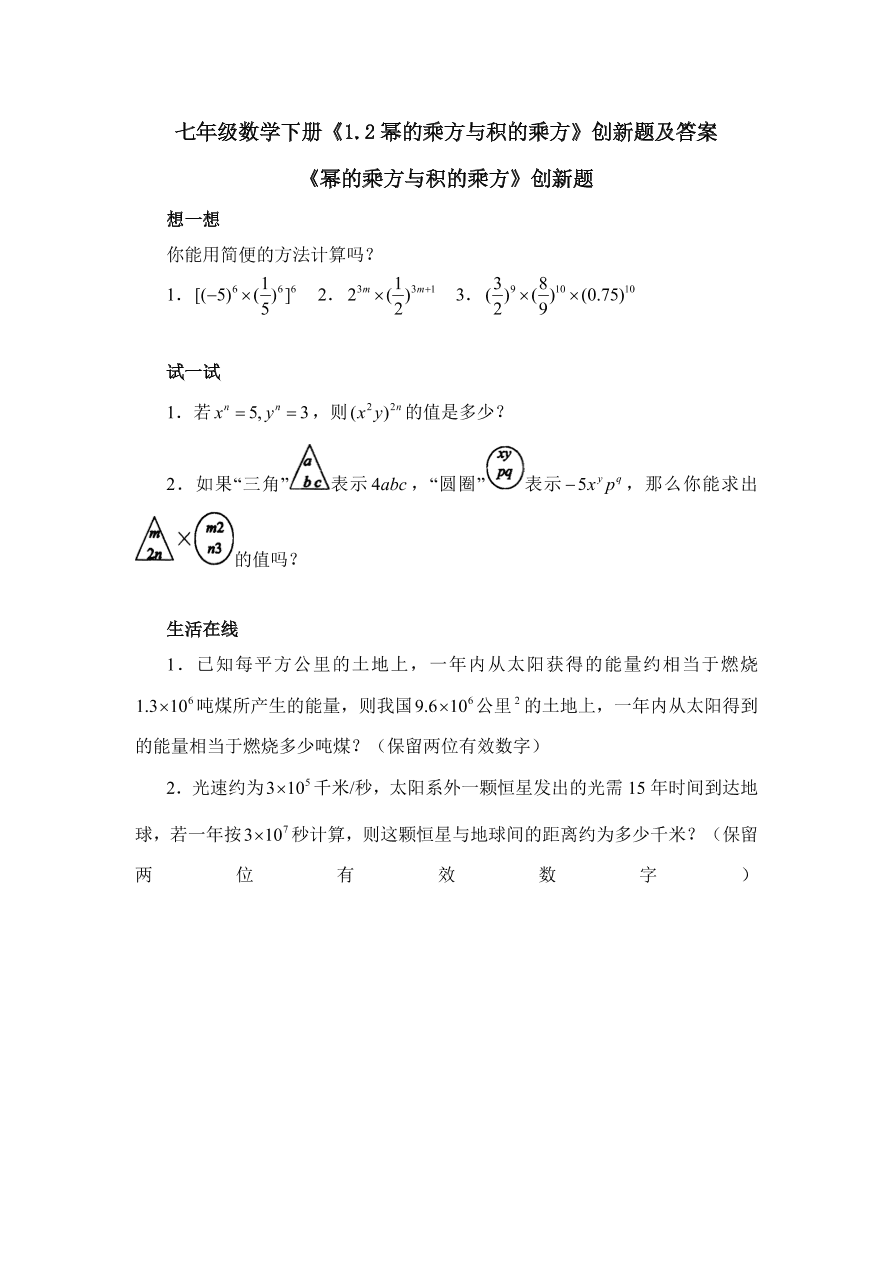 七年级数学下册《1.2幂的乘方与积的乘方》创新题及答案