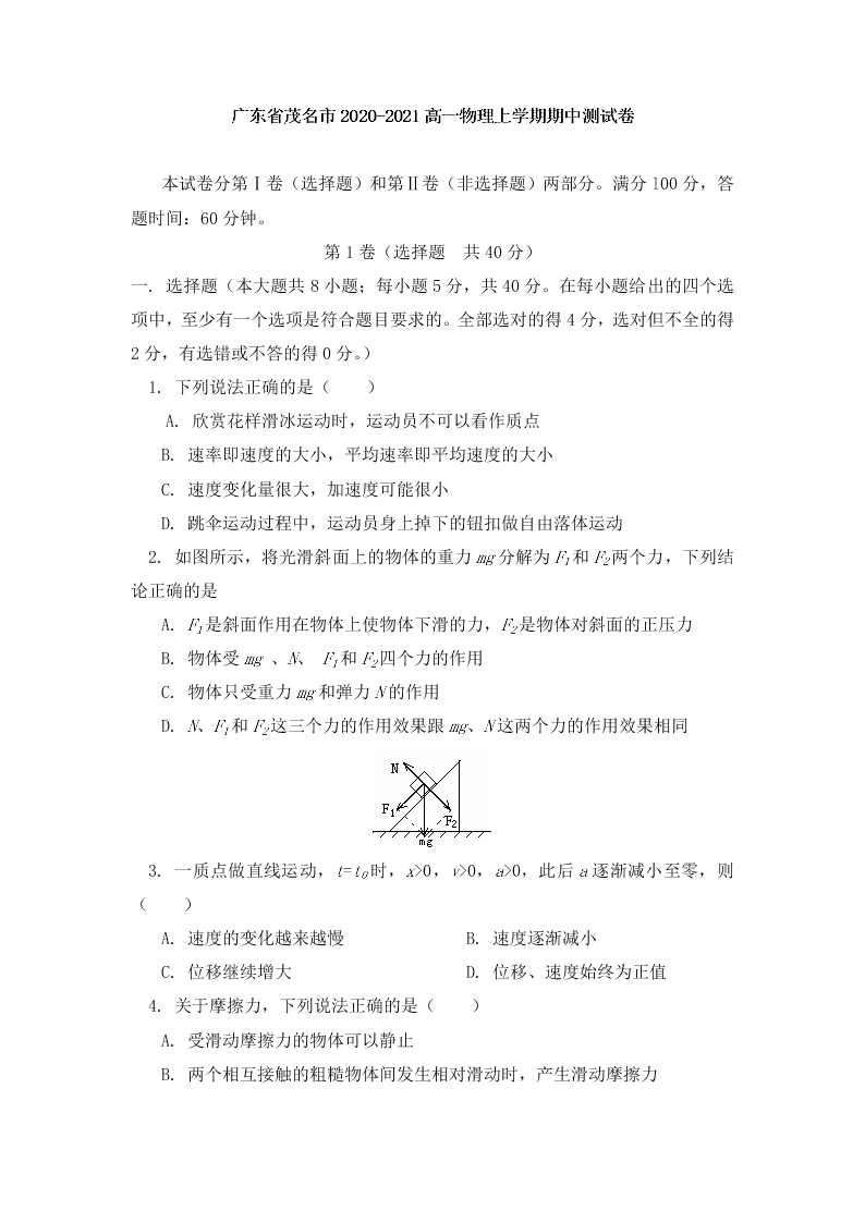 广东省茂名市2020-2021高一物理上学期期中试题（Word版附答案）