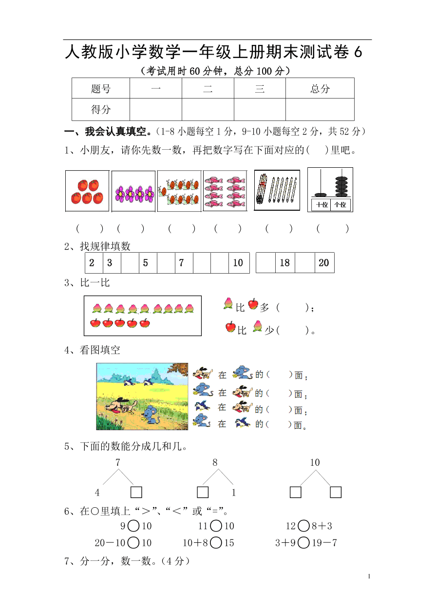 人教版小学数学一年级上册期末测试卷6