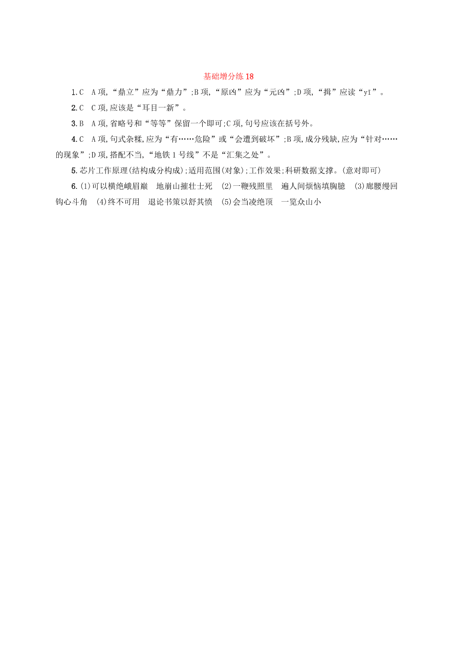 2020版高考语文一轮复习基础增分练18（含解析）