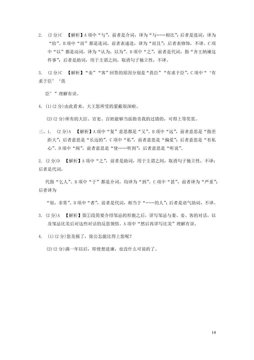 中考语文专题复习精炼课内文言文阅读第10篇邹忌讽齐王纳谏（含答案）