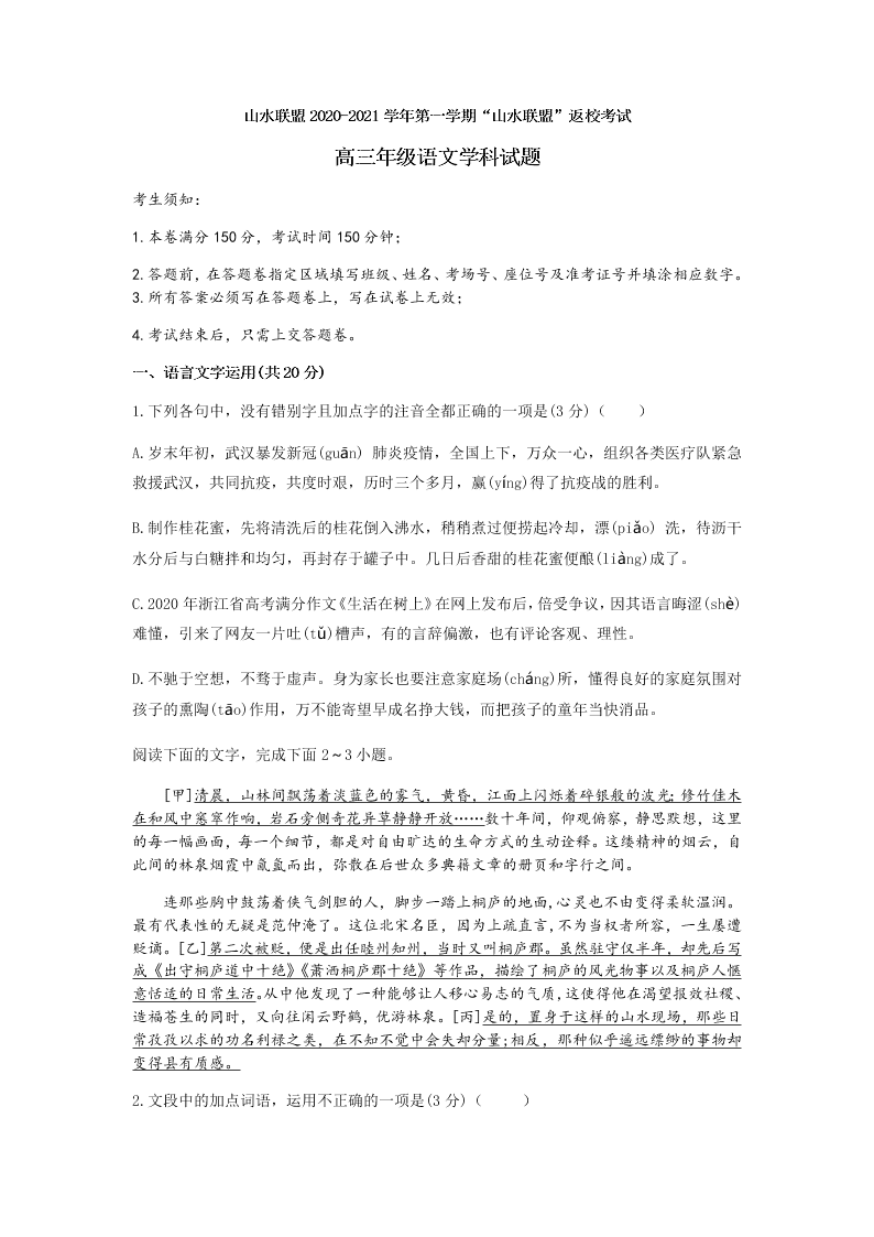 浙江省山水联盟2021届高三语文上学期开学试题（Word版附答案）