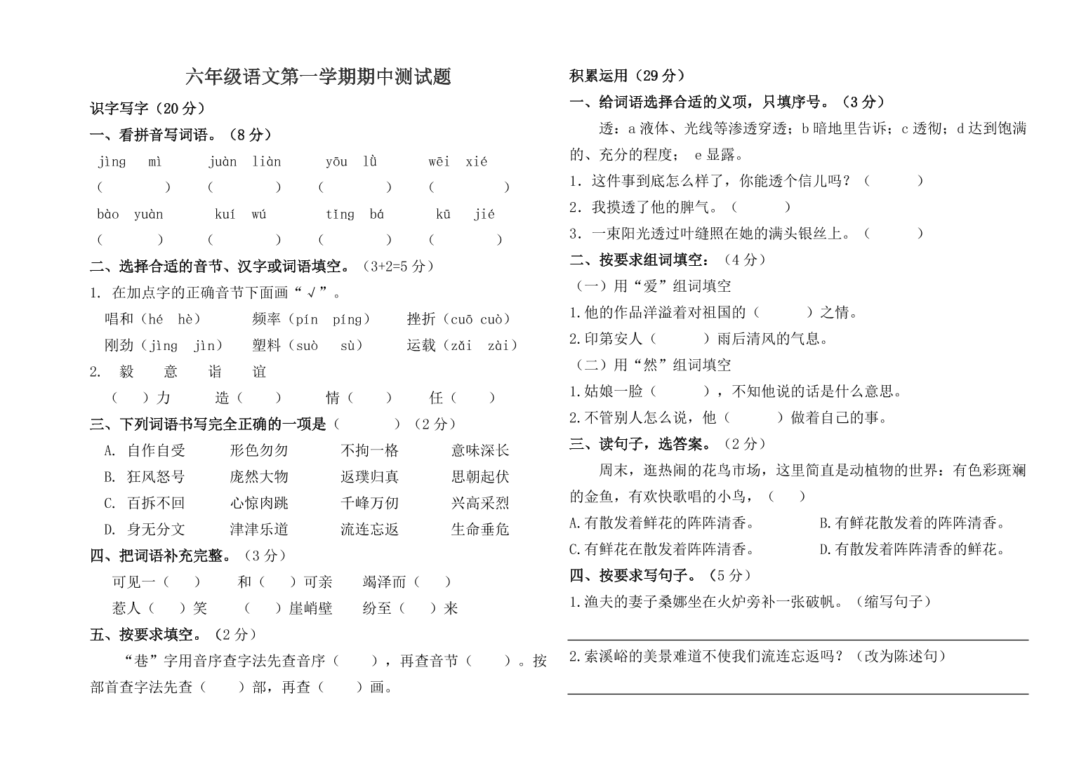 六年级语文第一学期期中测试题