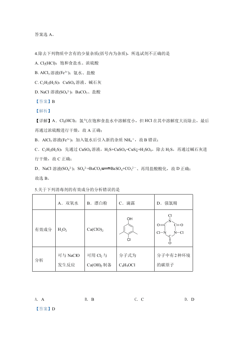 北京市东城区2020届高三化学第二次模拟试题（Word版附解析）