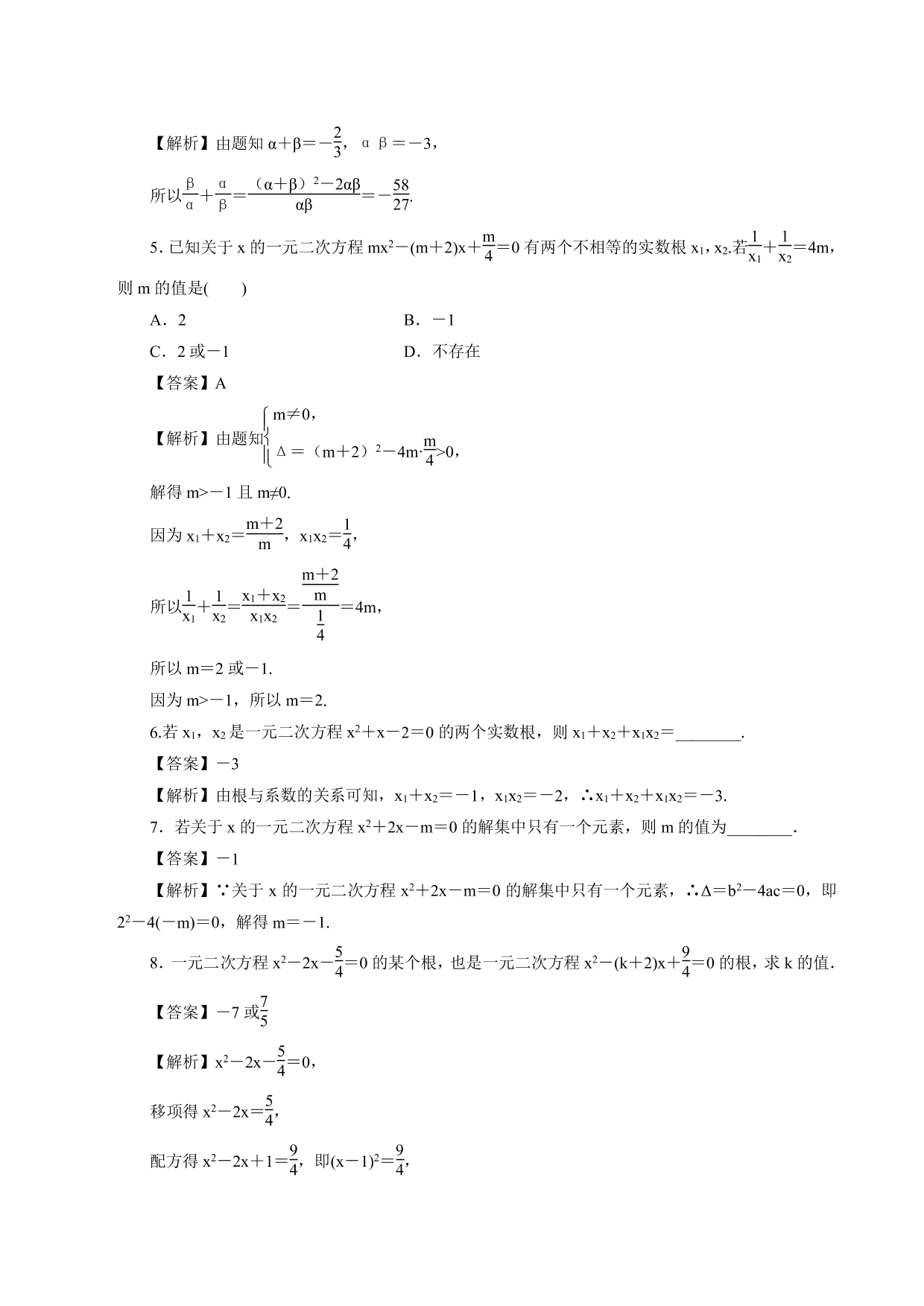 2020-2021学年高一数学上册课时同步练：一元二次方程的解集及其根与系数的关系