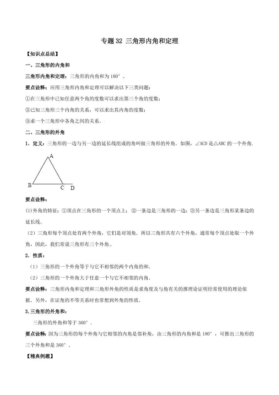 2020-2021八年级数学上册难点突破32三角形内角和定理（北师大版）