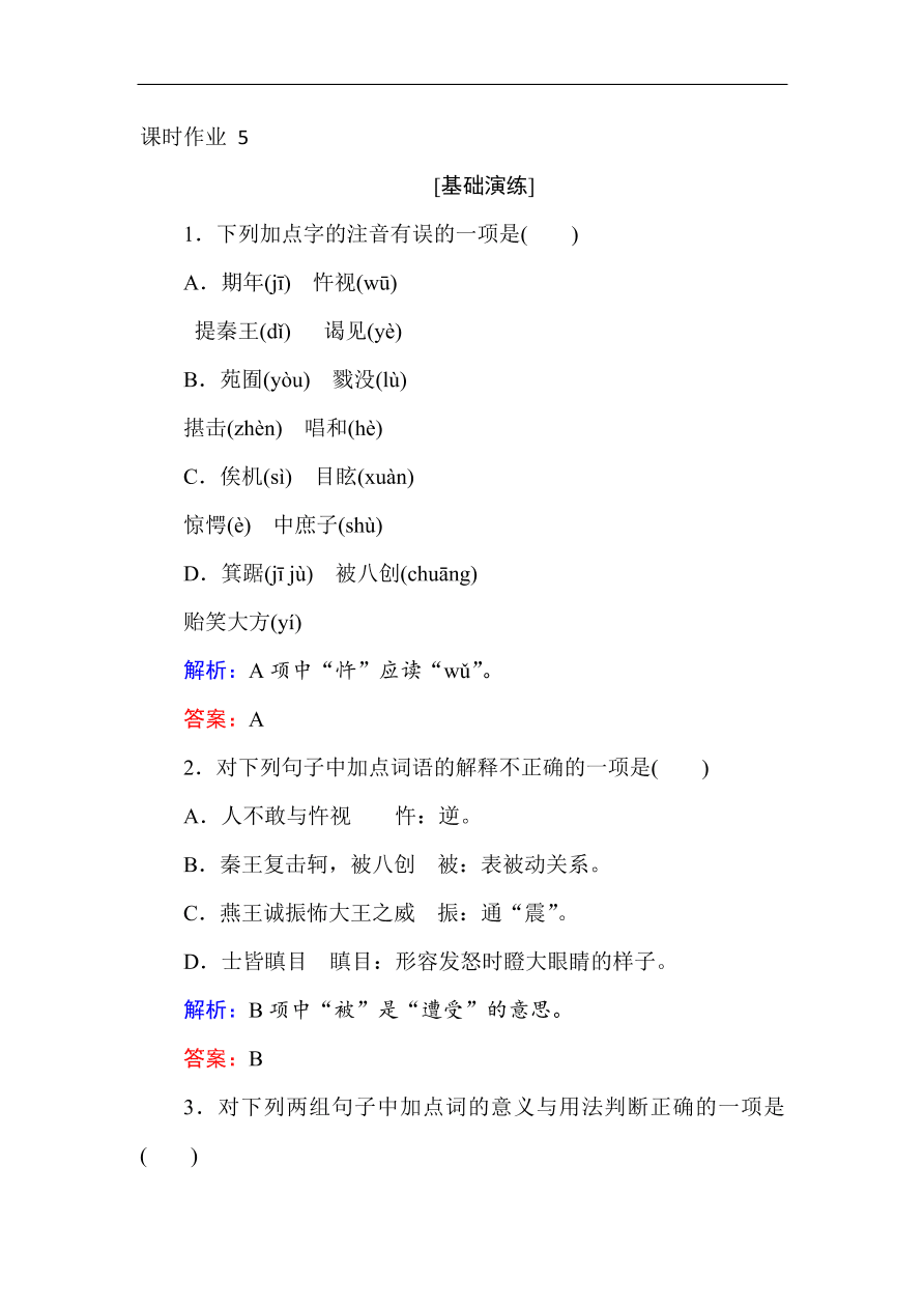 人教版高一语文必修一课时作业  5荆轲刺秦王（含答案解析）