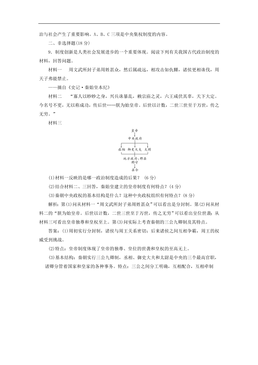 人教版高一历史上册必修一第2课《秦朝中央集权制度的形成》同步检测试题及答案