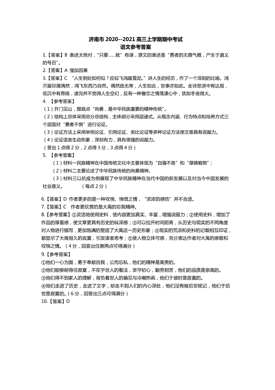 山东省济南市2021届高三语文上学期期中试题（附答案Word版）