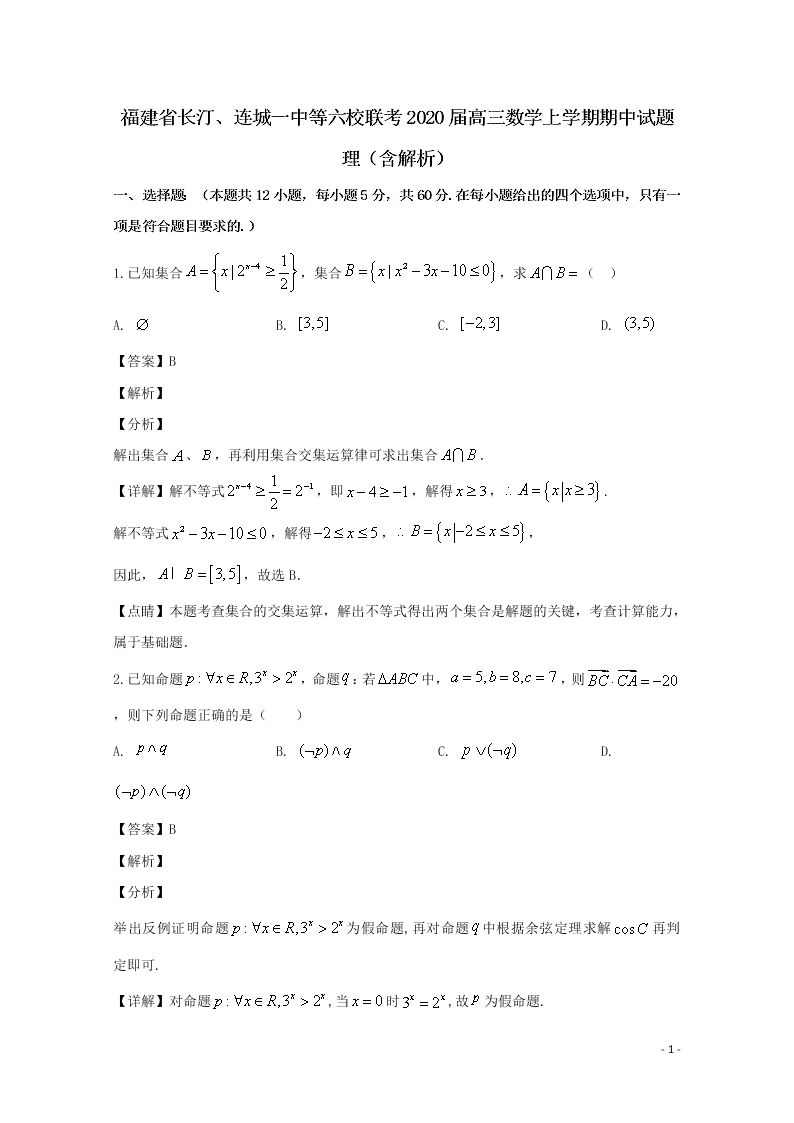 福建省长汀、连城一中等六校联考2020届高三数学上学期期中试题 理（含解析）