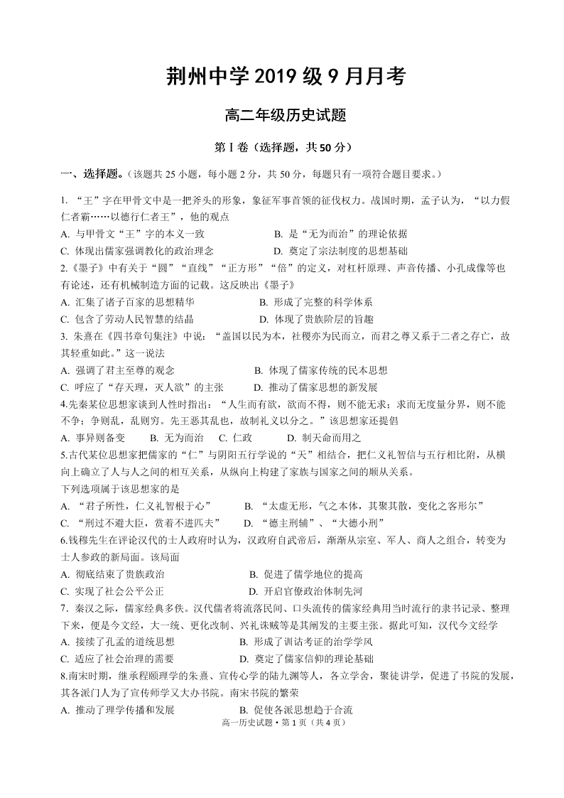 湖北省荆州中学2020-2021高二历史9月月考试题（Word版附答案）