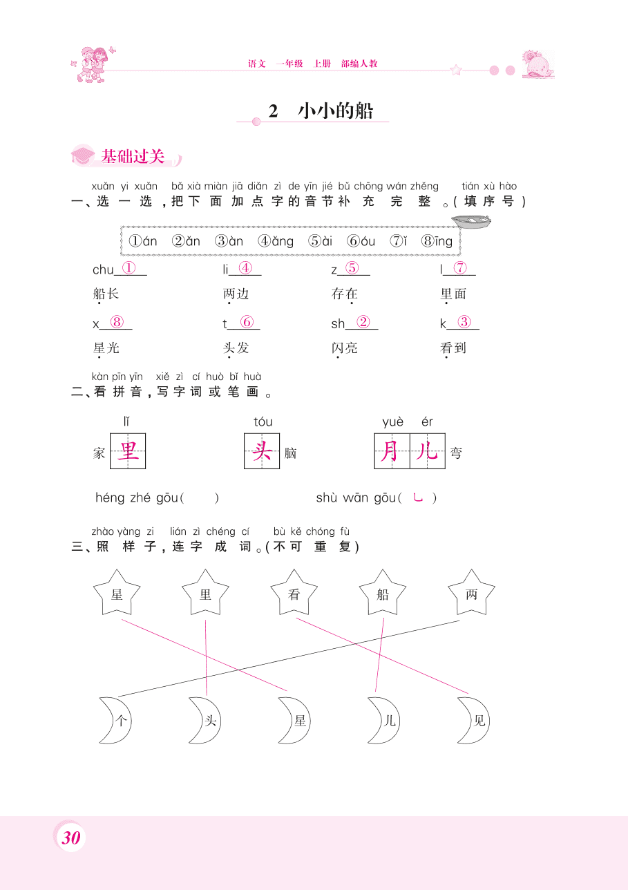 部编版一年级语文上册《小小的船》课后习题及答案