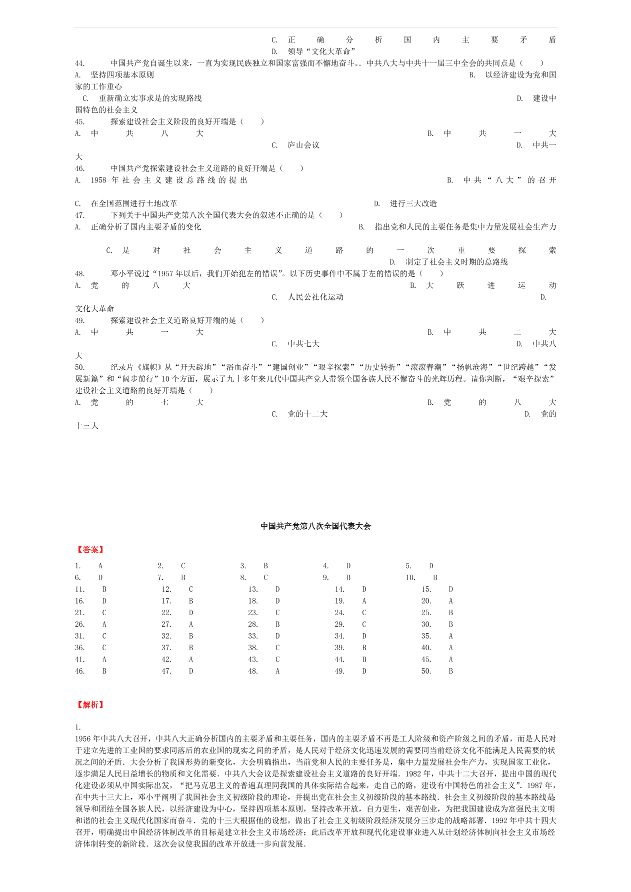 中考历史专项复习 中国共产党第八次全国代表大会习题（含答案解析）