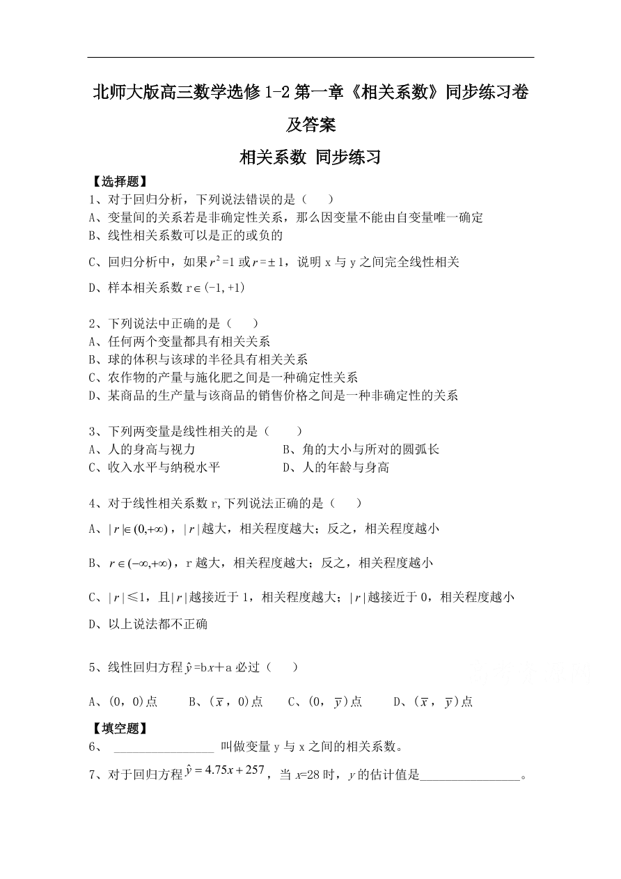 北师大版高三数学选修1-2第一章《相关系数》同步练习卷及答案