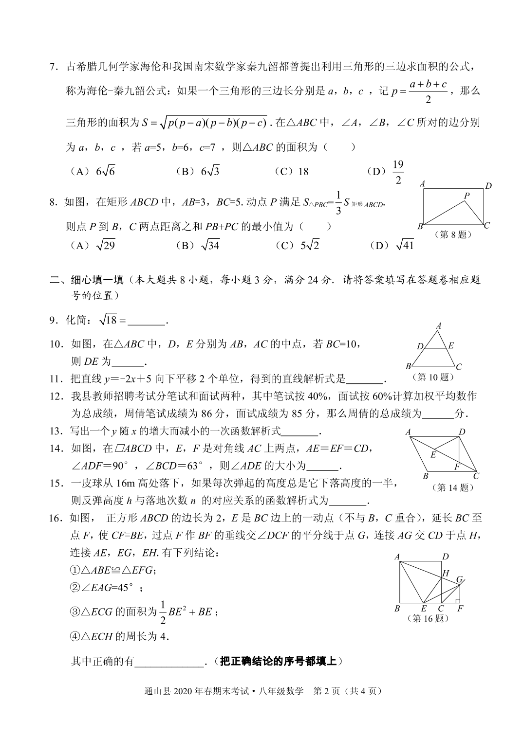 湖北咸宁通山县2019-2020学年八年级下数学期末考试题（PDF版无答案）