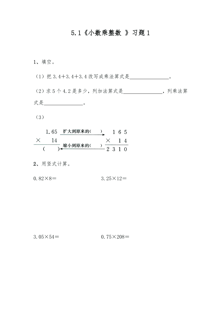 苏教版—五年级数学上册试题 一课一练5.1《小数乘整数 》习题