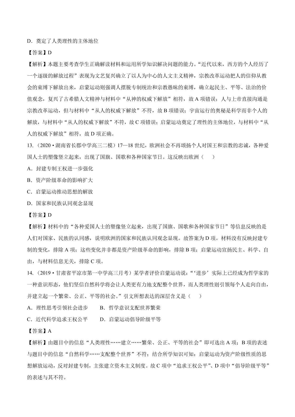 2020-2021年高考历史一轮复习必刷题：启蒙运动