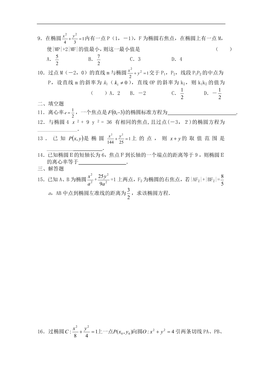 北师大版高三数学选修1-1《2.1椭圆的简单性质》同步测试卷及答案