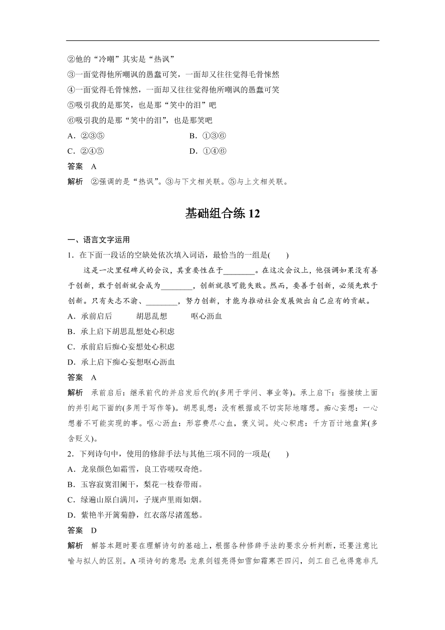 高考语文二轮复习 立体训练 滚动训练 基础强化练十二（含答案）