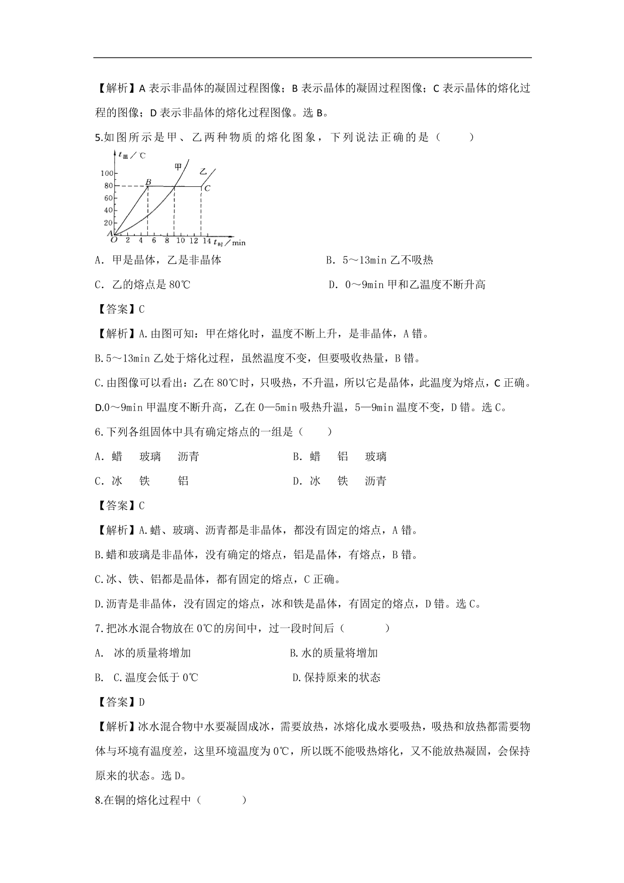 2020-2021学年人教版初二物理上册同步练习：熔化和凝固