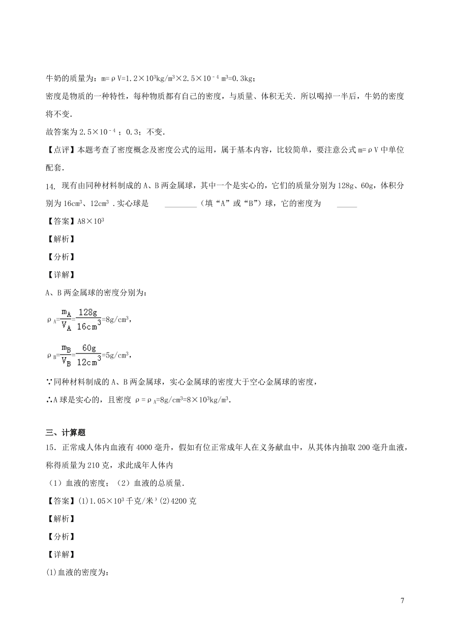 2020秋八年级物理上册6.2物质的密度课时同步检测题（含答案）