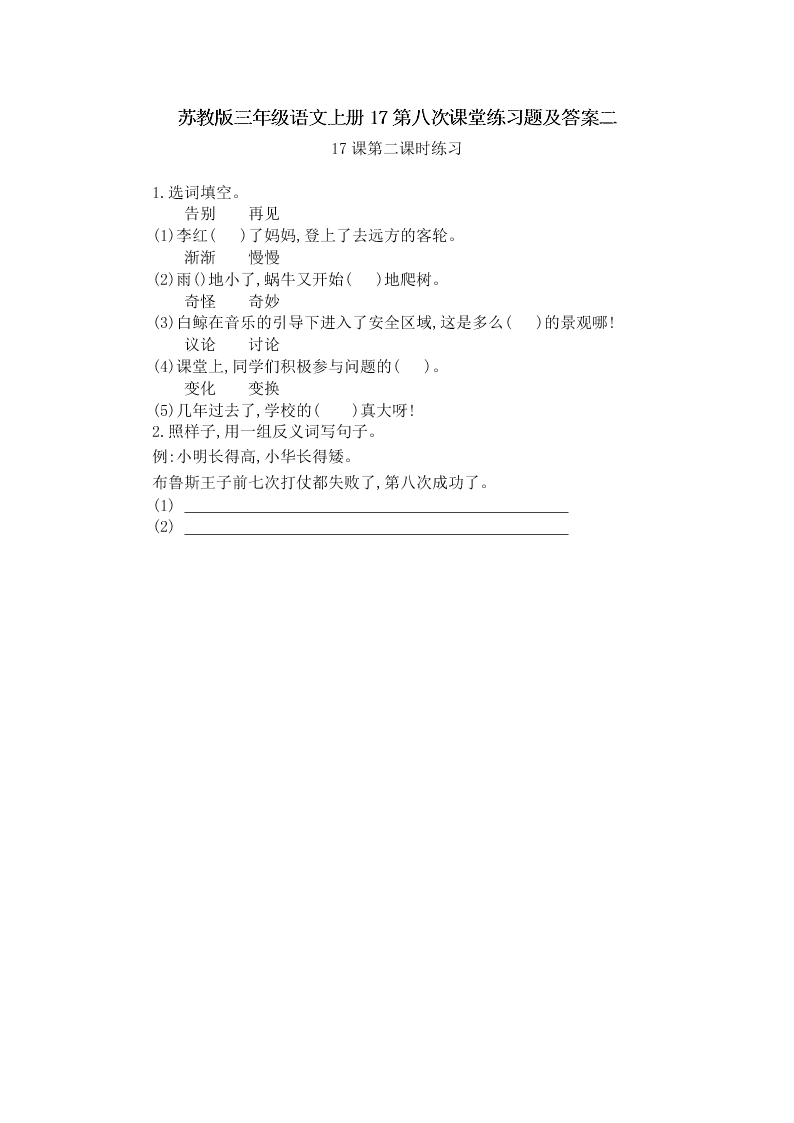 苏教版三年级语文上册17第八次课堂练习题及答案二