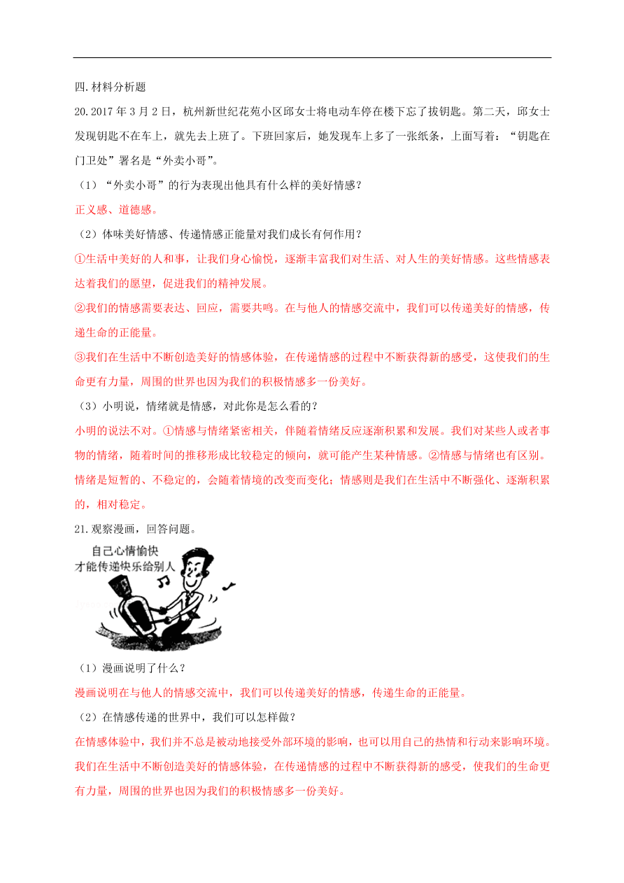 新人教版 七年级道德与法治下册第二单元做情绪情感的主人单元检测卷（含答案）