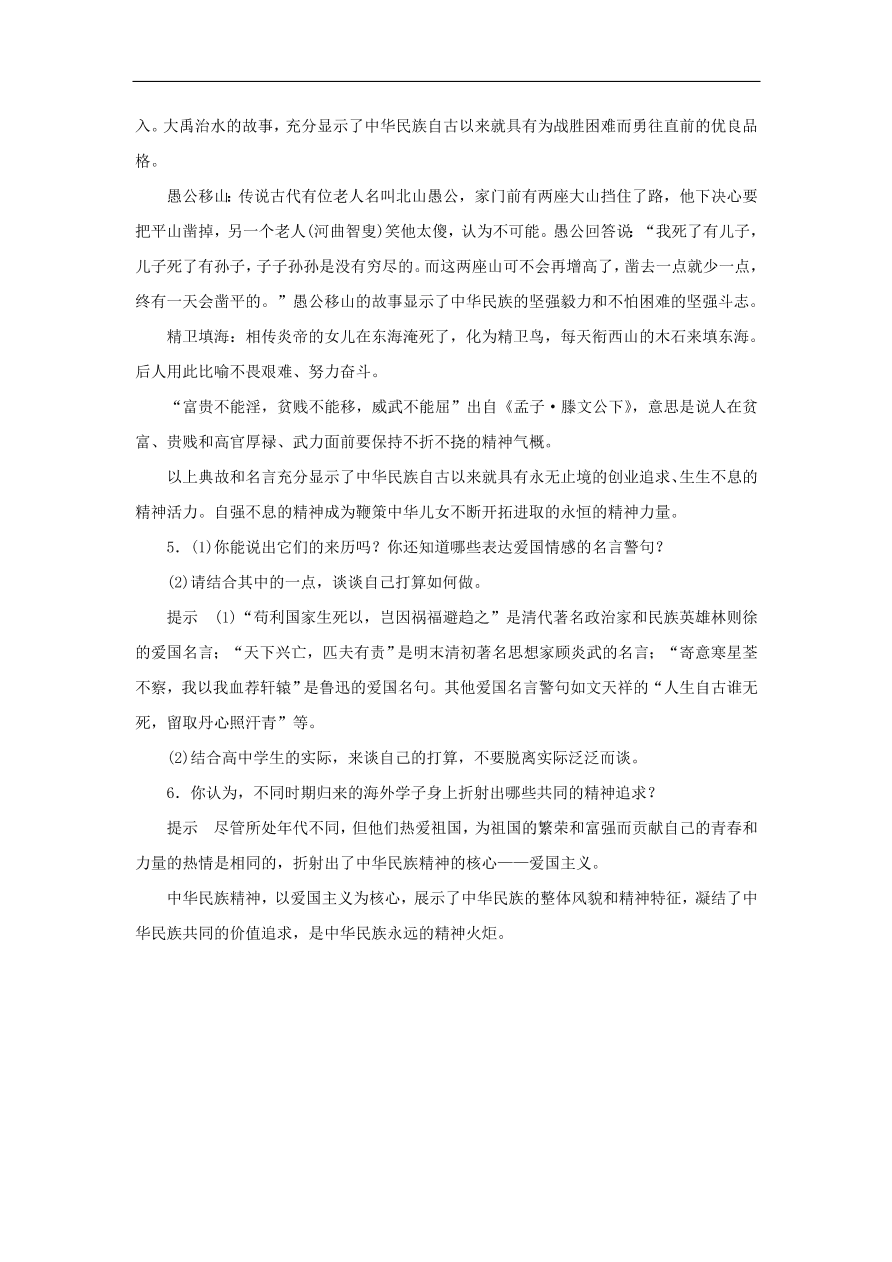 人教版高二政治上册必修三3.7.1《永恒的中华民族精神》课时同步练习