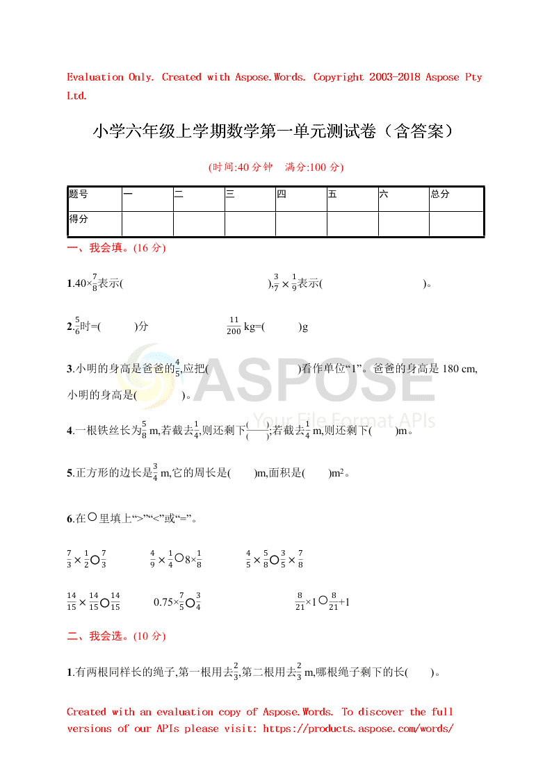 小学六年级上学期数学第一单元测试卷（含答案）