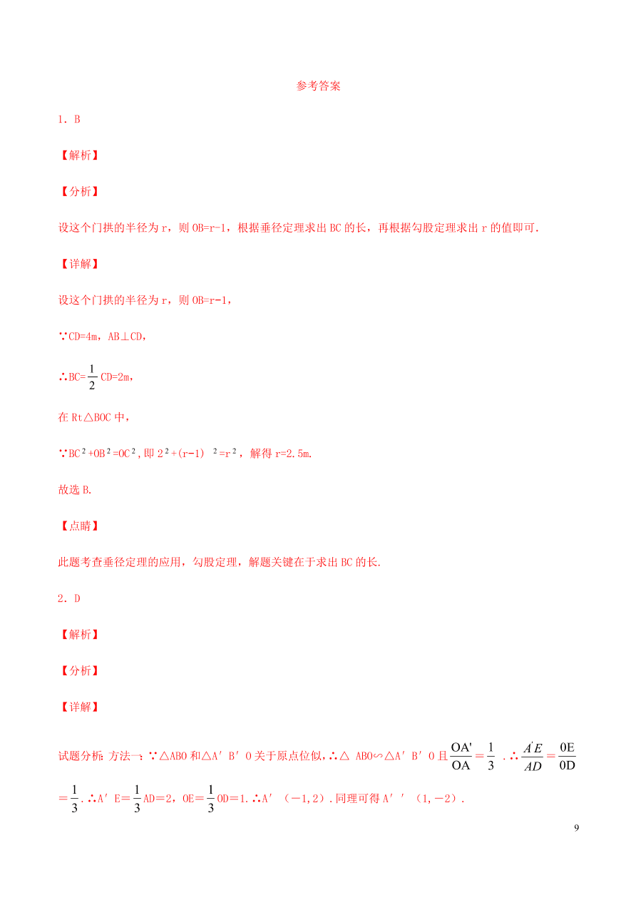 2020-2021九年级数学上册第24章圆章末检测题（附解析新人教版）