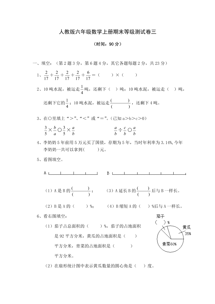 人教版六年级数学上册期末等级测试卷三