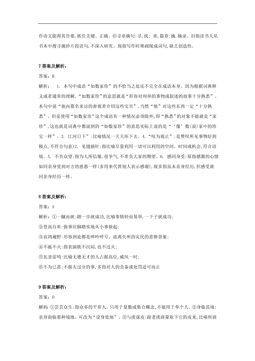 2020届高三语文一轮复习知识点16成语六选三（含解析）