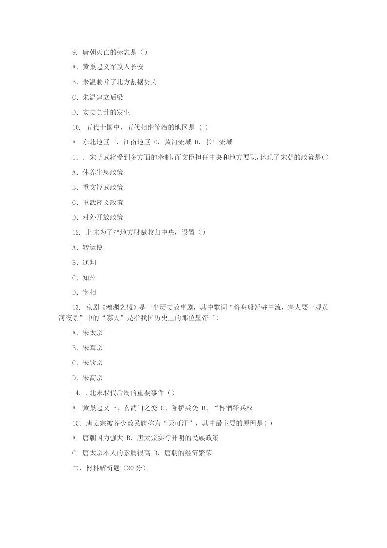 山东省临沂市兰陵县2020学年七年级历史下学期第一次月考(3月)试题