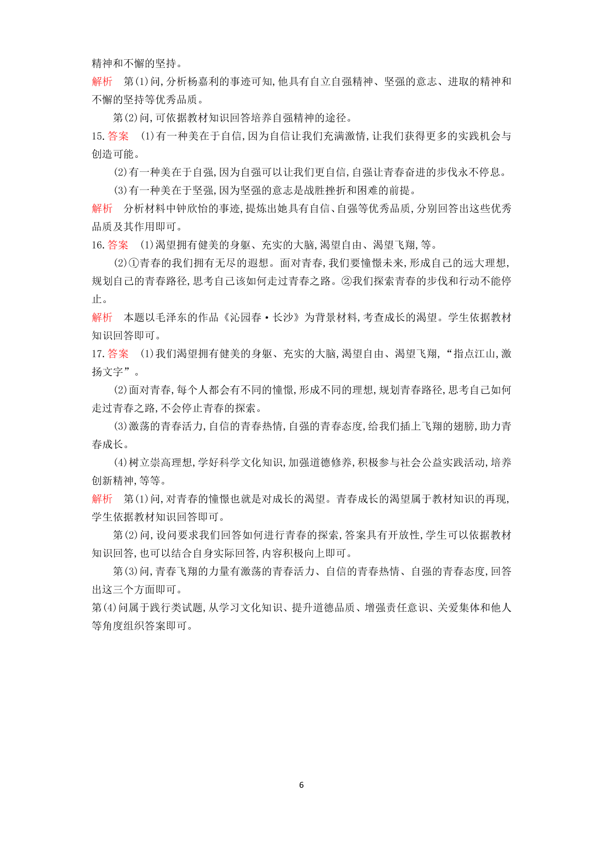 七年级道德与法治下册第一单元青春时光第三课青春的证明第1课时青春飞扬课时练习（含解析）