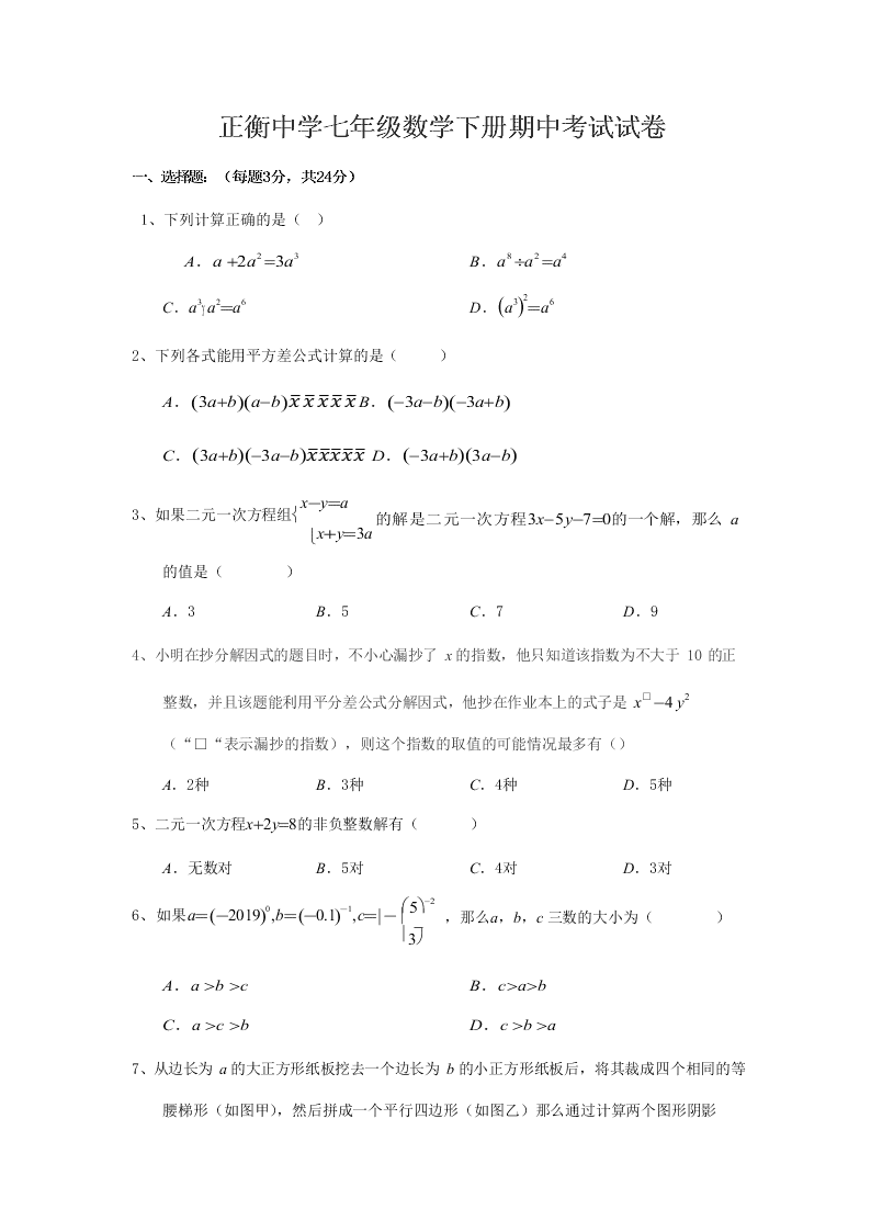 正衡中学七年级数学下册期中考试试卷