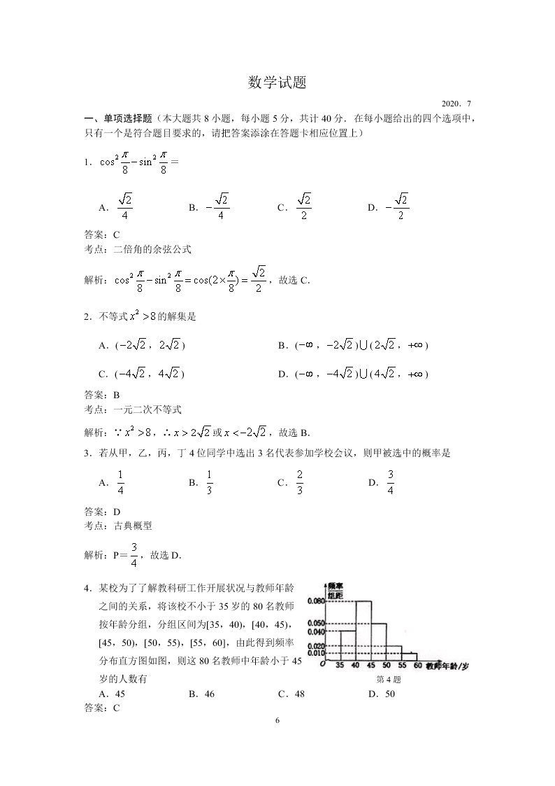 江苏省连云港市2019-2020高一数学下学期期末调研试题（Word版附解析）