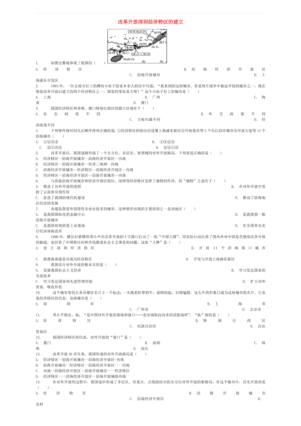 中考历史专项复习 改革开放深圳经济特区的建立习题（含答案解析）