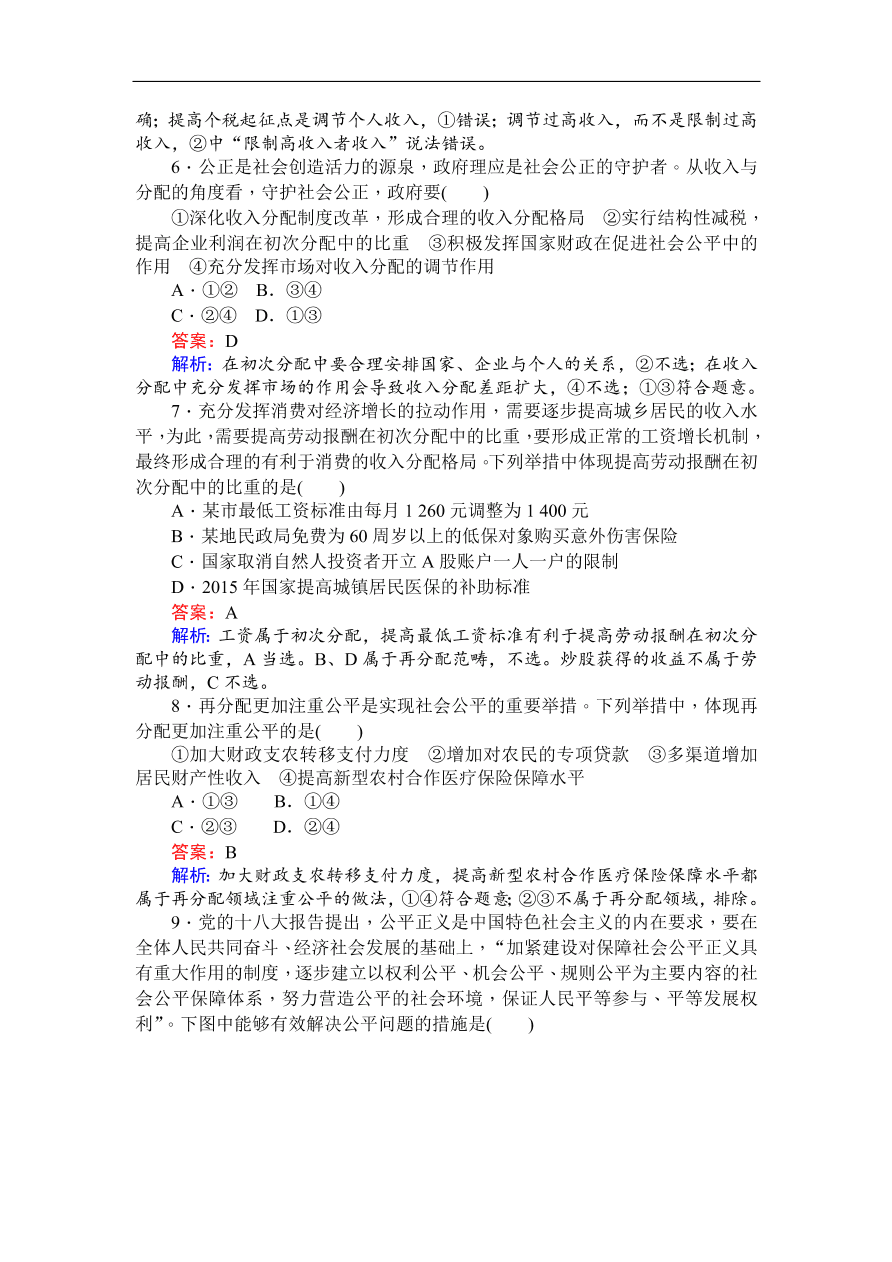 人教版高一政治上册必修1《7.2收入分配与社会公平》同步练习及答案