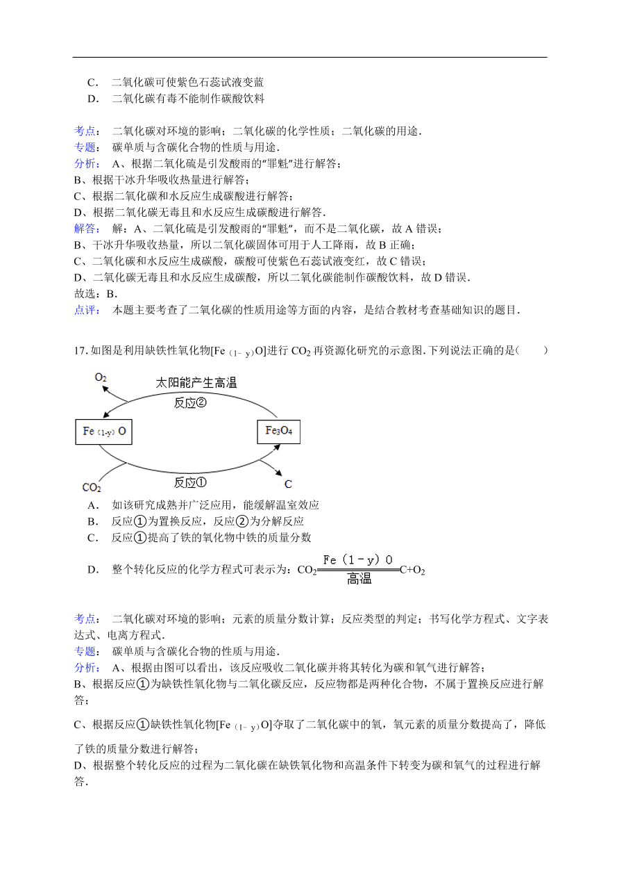 中考化学一轮复习真题集训 二氧化碳对环境的影响