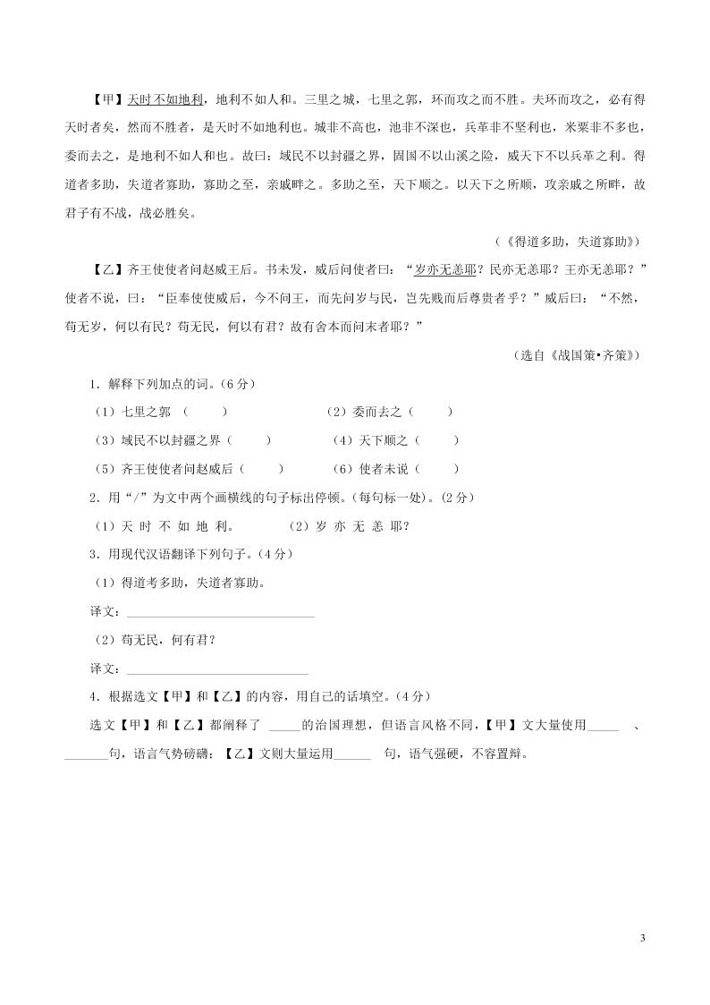 部编版八年级（上）语文 孟子三章 同步练习（word版）