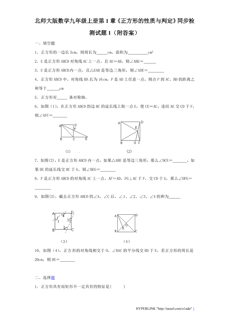 北师大版数学九年级上册第1章《正方形的性质与判定》同步检测试题1（附答案）