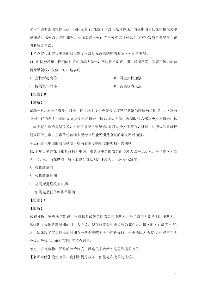 湖南省常德市2019-2020学年高一历史上学期第一次月考试题（含解析）