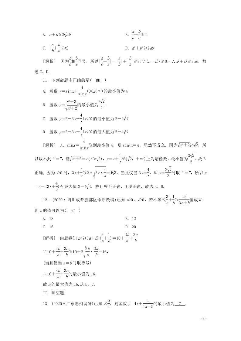 2021版高考数学一轮复习 第六章41基本不等式 练案（含解析）