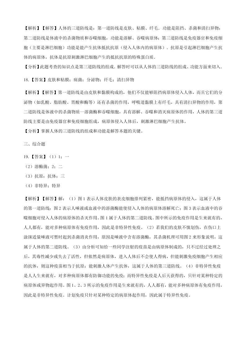 人教版八年级下生物第八单元第一章第二节免疫与计划免疫  同步练习（答案）