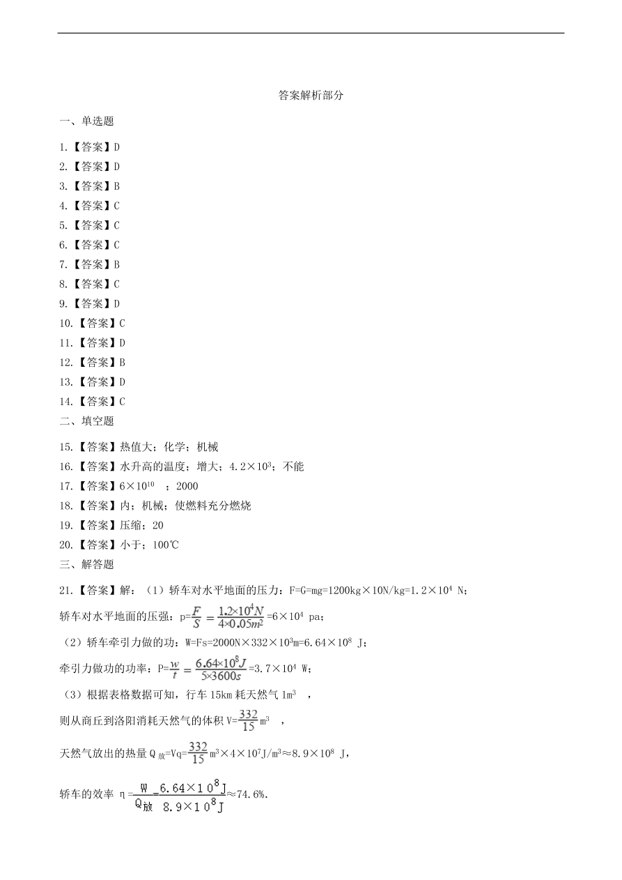 新版教科版 九年级物理上册2.3热机效率练习题（含答案解析）